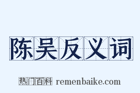 陈吴反义词是什么意思的图片